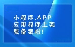 小程序、APP應用(yòng)程序上線也(yě)要