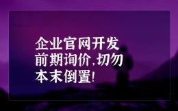 企業官網開發前期詢價，切勿本末