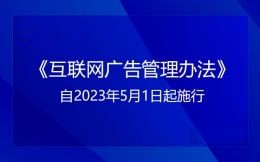 《互聯網廣告管理(lǐ)辦法》自202