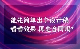 能先簡單出個(gè)設計稿看看效果，再