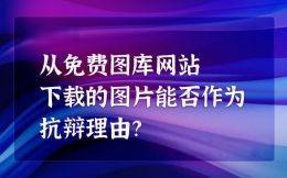 從免費圖庫網站下(xià)載的(de)圖片素材能